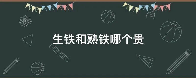生铁和熟铁哪个贵