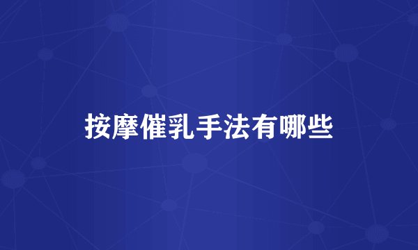 按摩催乳手法有哪些