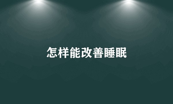 怎样能改善睡眠