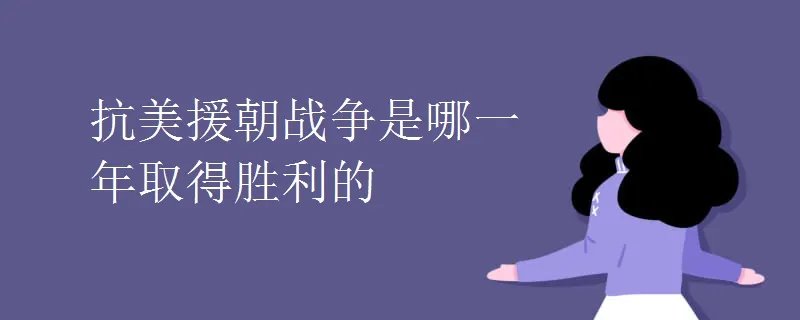 抗美援朝战争是哪一年取得胜利的