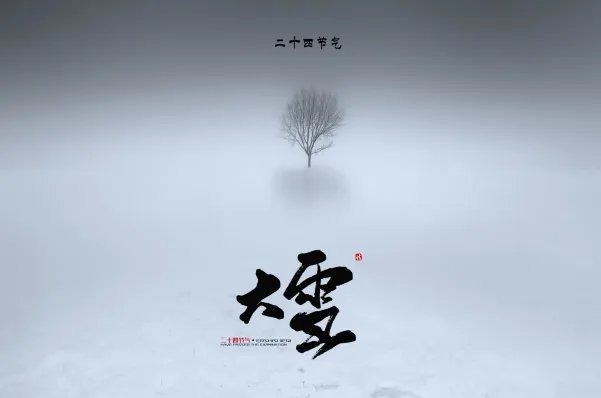 大雪节气的诗句 描写大雪节气的诗句七言绝句