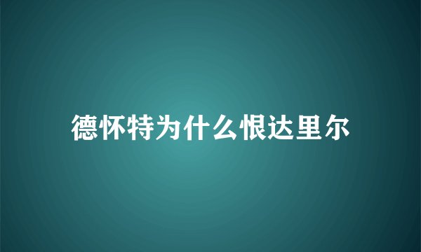 德怀特为什么恨达里尔