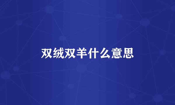 双绒双羊什么意思