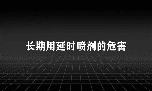 长期用延时喷剂的危害