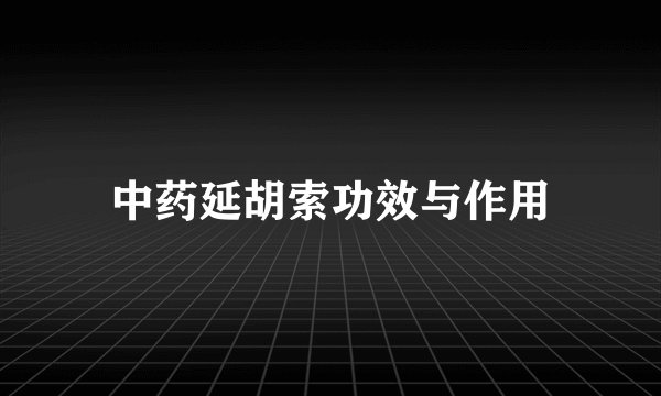 中药延胡索功效与作用