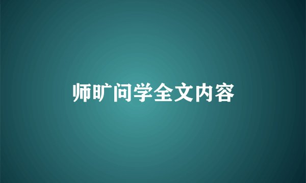 师旷问学全文内容
