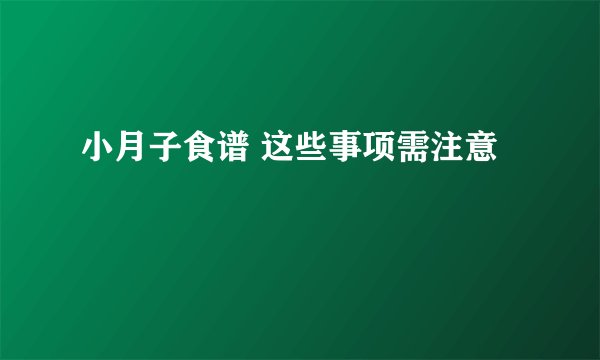小月子食谱 这些事项需注意