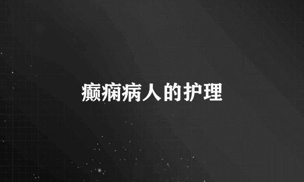 癫痫病人的护理