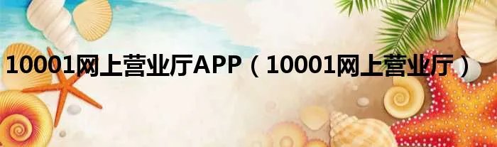 10001网上营业厅APP（10001网上营业厅）