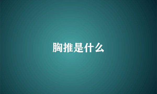 胸推是什么