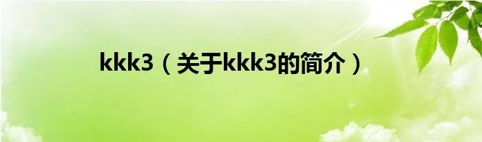 kkk3(关于kkk3的简介)