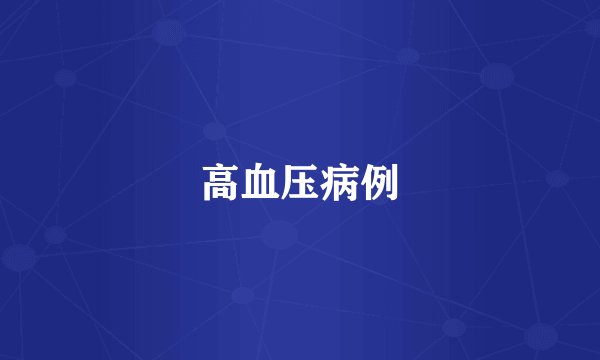 高血压病例