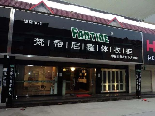 整体衣柜加盟要多少钱 整体衣柜加盟条件