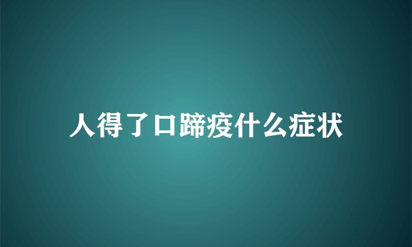 人得了口蹄疫什么症状