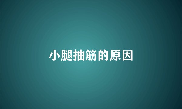 小腿抽筋的原因