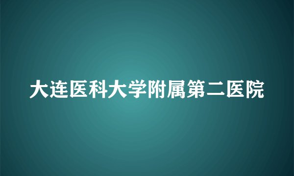 大连医科大学附属第二医院