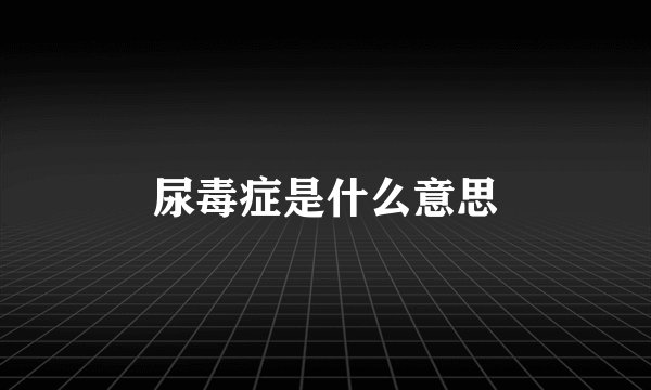 尿毒症是什么意思