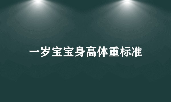 一岁宝宝身高体重标准