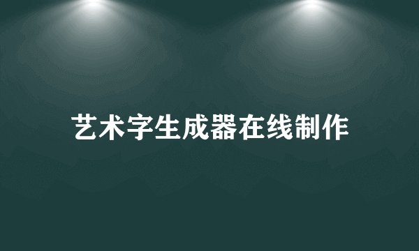 艺术字生成器在线制作