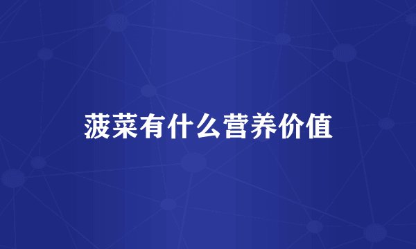 菠菜有什么营养价值