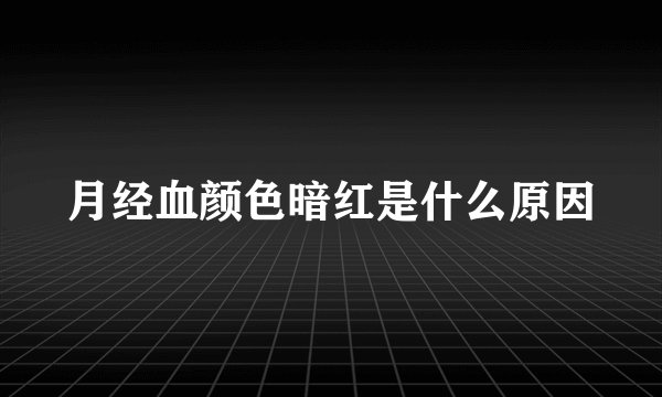 月经血颜色暗红是什么原因