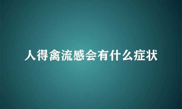 人得禽流感会有什么症状
