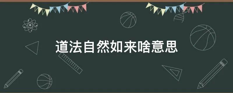 道法自然如来啥意思