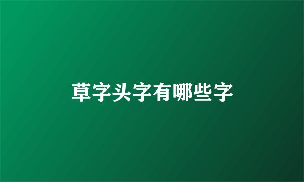 草字头字有哪些字
