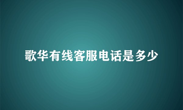 歌华有线客服电话是多少