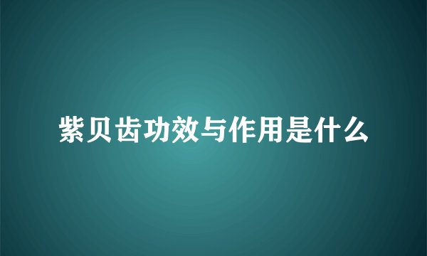 紫贝齿功效与作用是什么