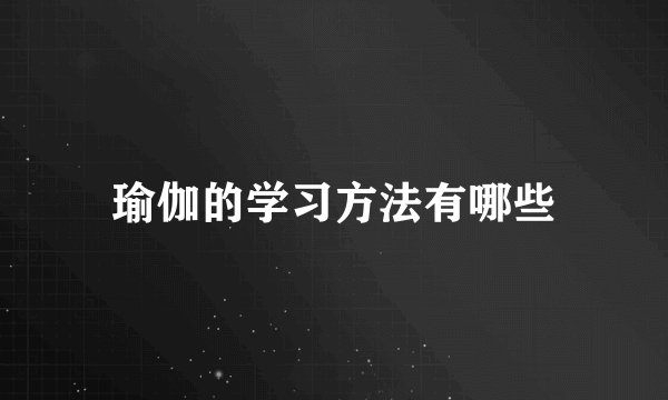 瑜伽的学习方法有哪些