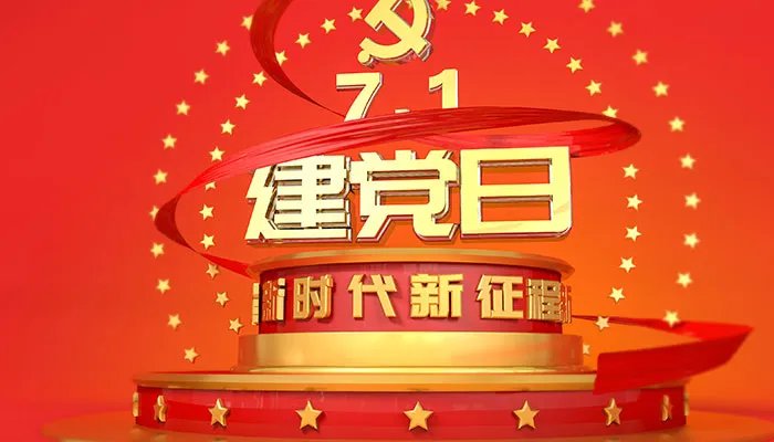 七月一号是什么节 每年的七月一号是什么节日