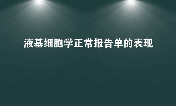 液基细胞学正常报告单的表现