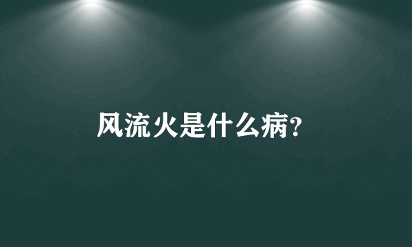 风流火是什么病？