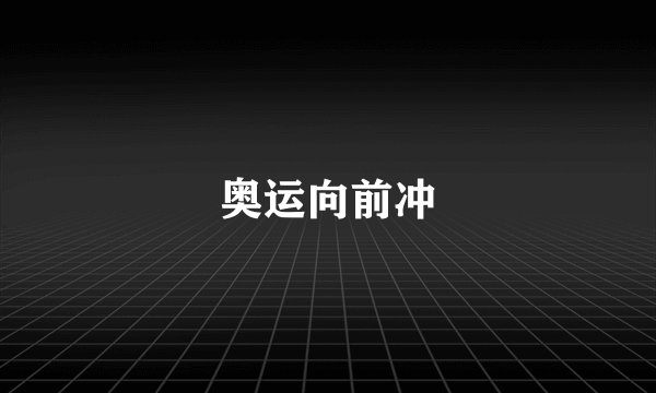 奥运向前冲