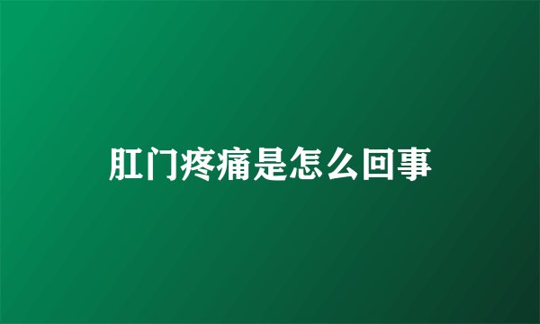 肛门疼痛是怎么回事