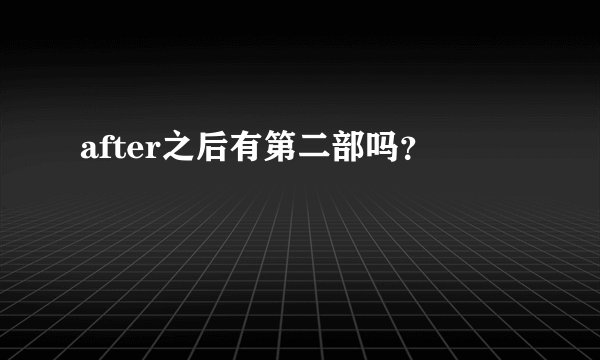 after之后有第二部吗？