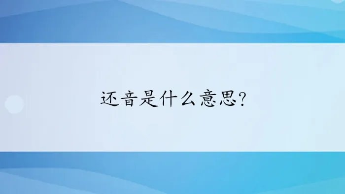 还音是什么意思？