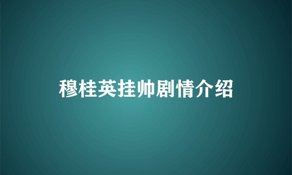 穆桂英挂帅剧情介绍