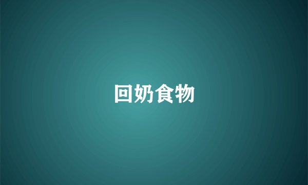 回奶食物