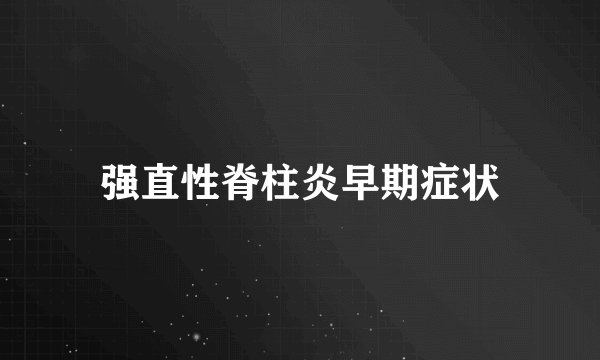 强直性脊柱炎早期症状
