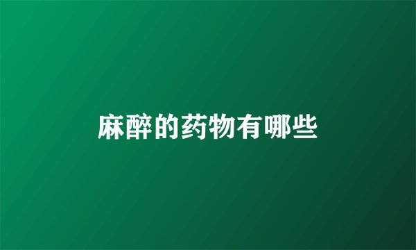 麻醉的药物有哪些
