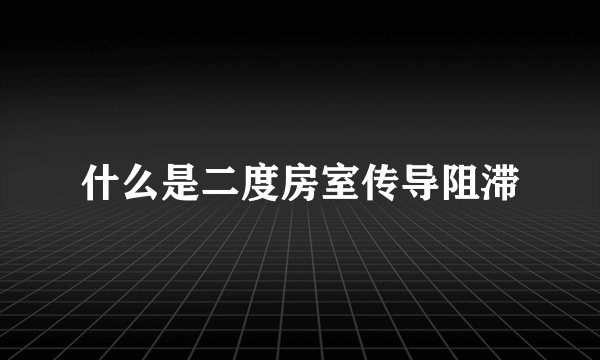 什么是二度房室传导阻滞