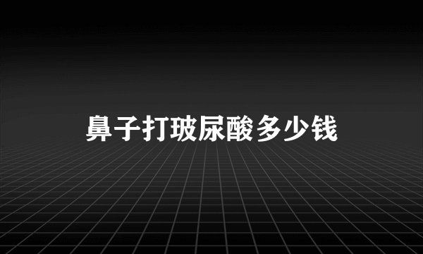 鼻子打玻尿酸多少钱