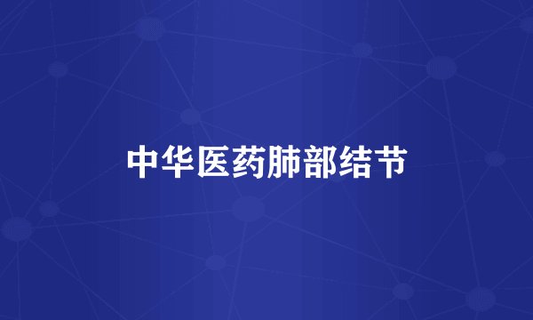 中华医药肺部结节