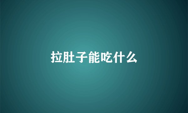 拉肚子能吃什么
