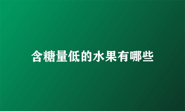 含糖量低的水果有哪些