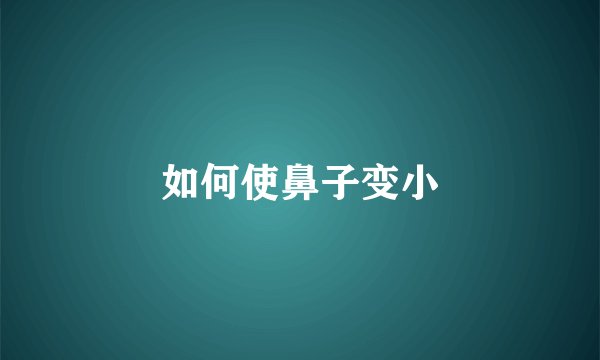 如何使鼻子变小