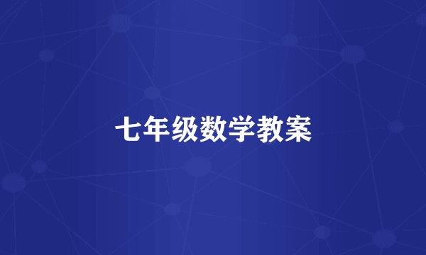 七年级数学教案