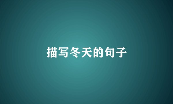描写冬天的句子